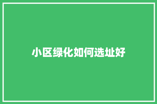 小区绿化如何选址好