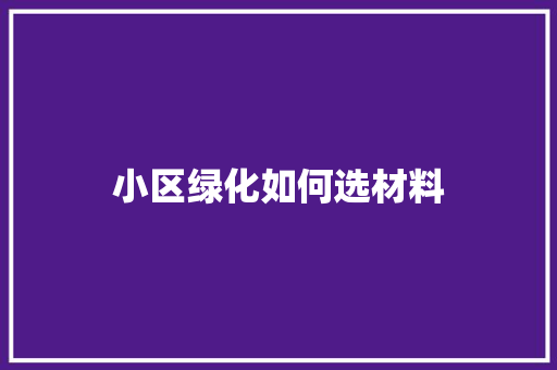 小区绿化如何选材料
