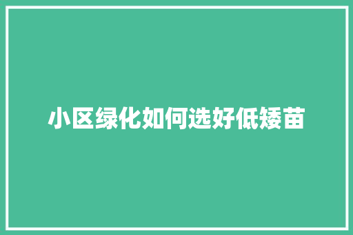 小区绿化如何选好低矮苗
