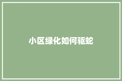 小区绿化如何驱蛇