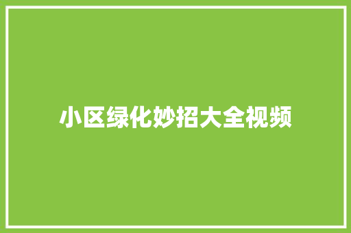 小区绿化妙招大全视频