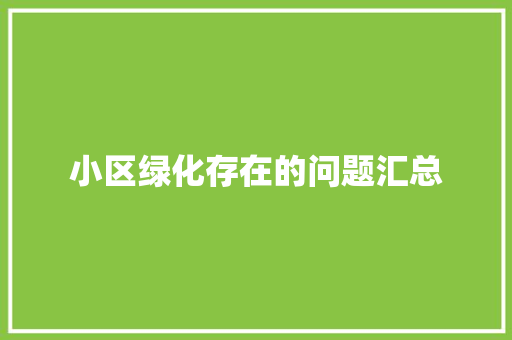 小区绿化存在的问题汇总