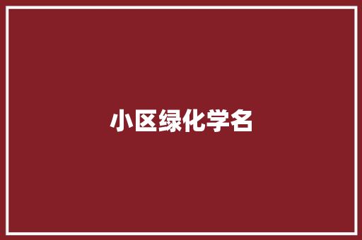小区绿化学名