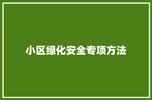 小区绿化安全专项方法