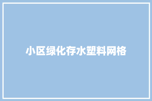 小区绿化存水塑料网格