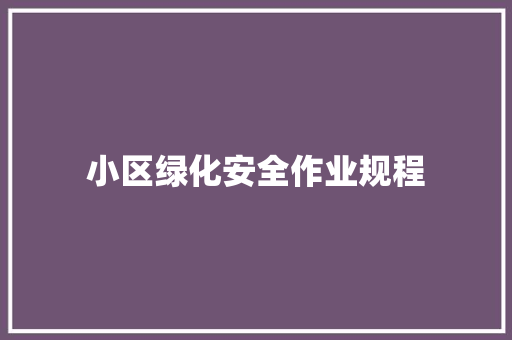小区绿化安全作业规程
