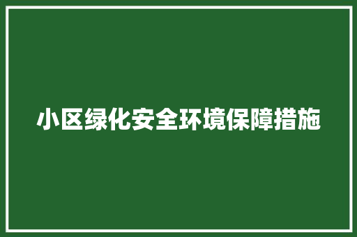 小区绿化安全环境保障措施