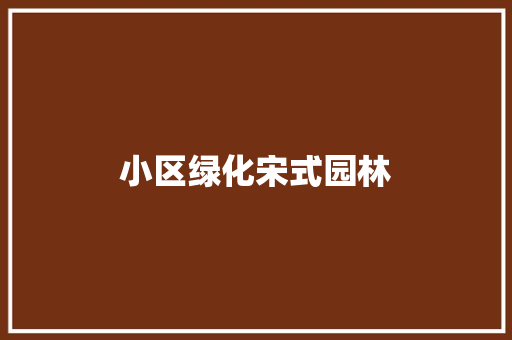 小区绿化宋式园林