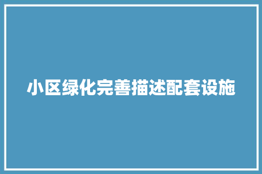 小区绿化完善描述配套设施