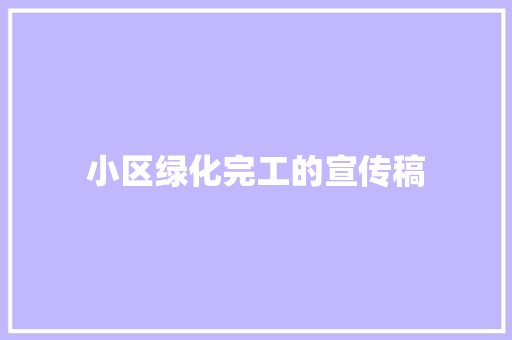 小区绿化完工的宣传稿