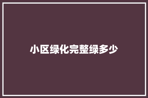 小区绿化完整绿多少