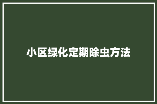 小区绿化定期除虫方法