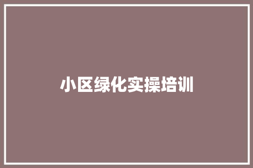 小区绿化实操培训