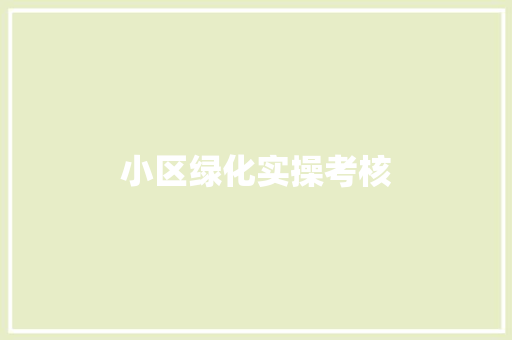 小区绿化实操考核