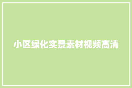 小区绿化实景素材视频高清
