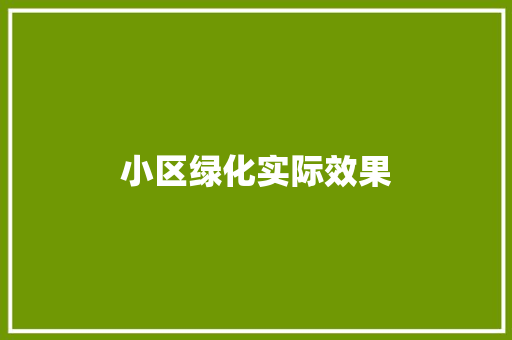 小区绿化实际效果