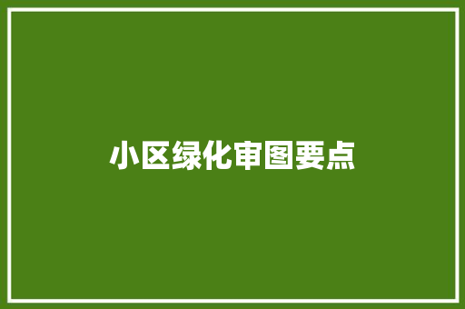 小区绿化审图要点