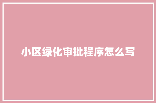 小区绿化审批程序怎么写