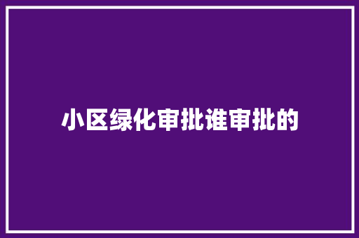 小区绿化审批谁审批的