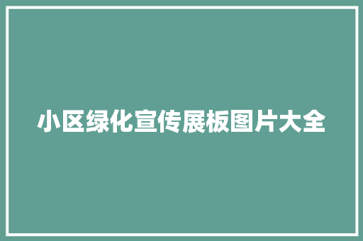 小区绿化宣传展板图片大全