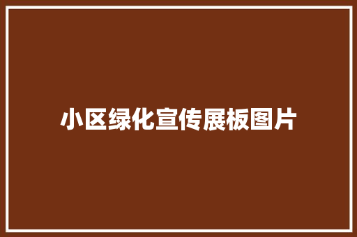 小区绿化宣传展板图片
