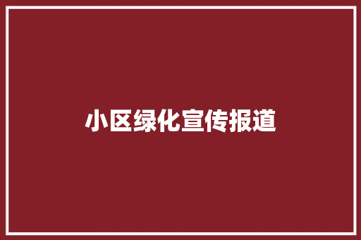 小区绿化宣传报道