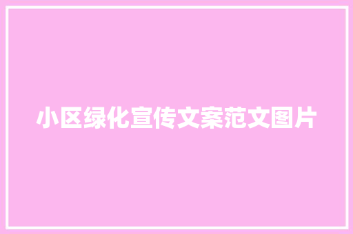 小区绿化宣传文案范文图片