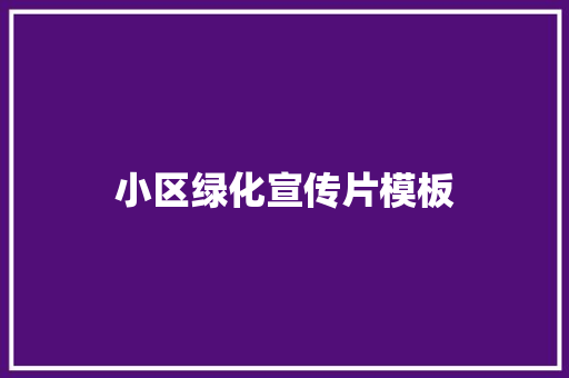 小区绿化宣传片模板