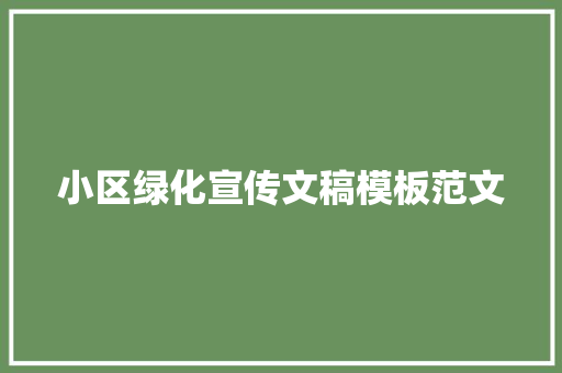 小区绿化宣传文稿模板范文