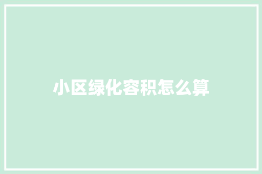 小区绿化容积怎么算