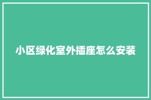 小区绿化室外插座怎么安装