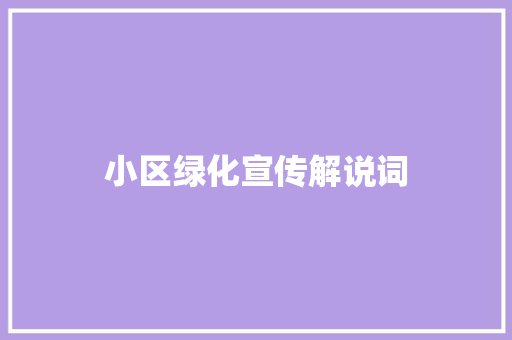 小区绿化宣传解说词