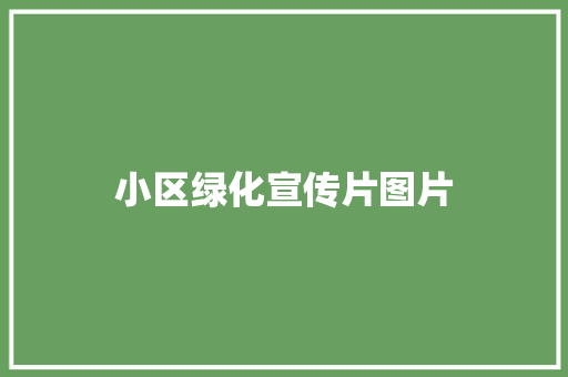 小区绿化宣传片图片
