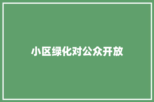小区绿化对公众开放