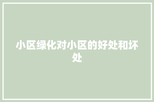 小区绿化对小区的好处和坏处