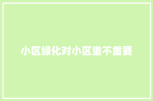 小区绿化对小区重不重要