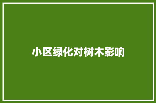 小区绿化对树木影响