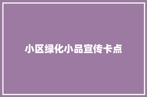 小区绿化小品宣传卡点