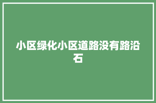 小区绿化小区道路没有路沿石