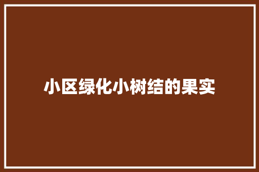 小区绿化小树结的果实