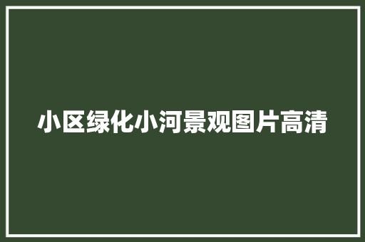 小区绿化小河景观图片高清