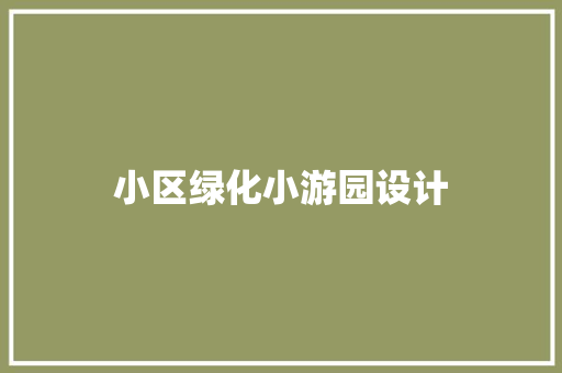 小区绿化小游园设计