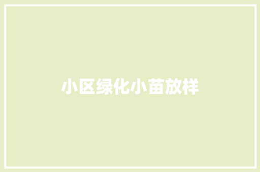 小区绿化小苗放样