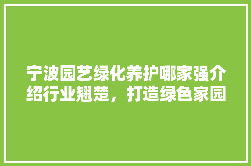 宁波园艺绿化养护哪家强介绍行业翘楚，打造绿色家园