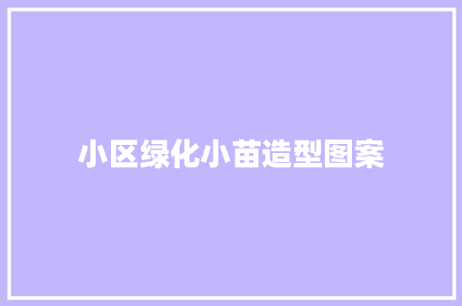 小区绿化小苗造型图案