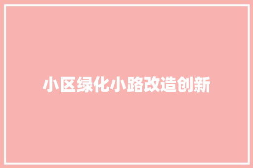 小区绿化小路改造创新