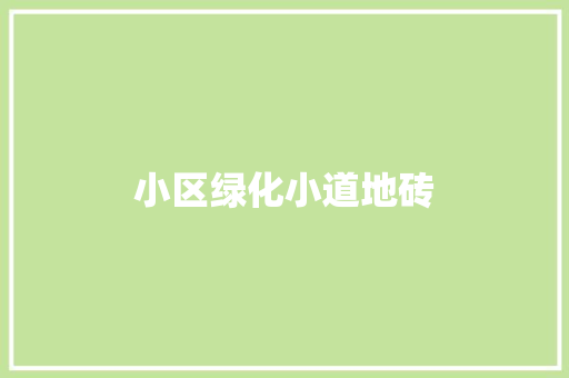 小区绿化小道地砖