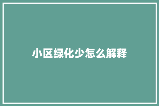 小区绿化少怎么解释