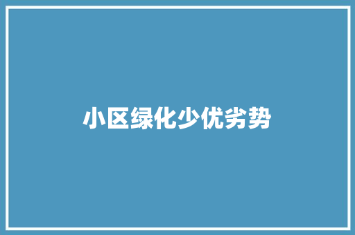 小区绿化少优劣势