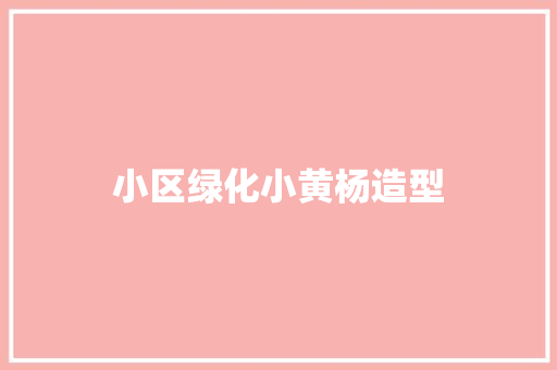 小区绿化小黄杨造型